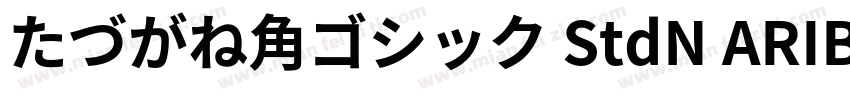 たづがね角ゴシック StdN ARIB字体转换
